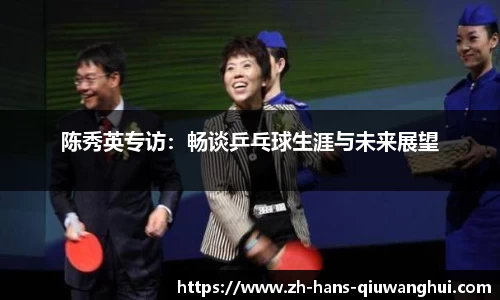 陈秀英专访：畅谈乒乓球生涯与未来展望