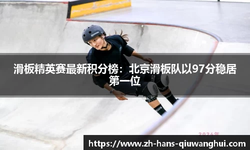 滑板精英赛最新积分榜：北京滑板队以97分稳居第一位