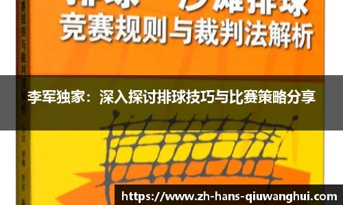 李军独家：深入探讨排球技巧与比赛策略分享