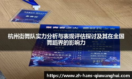 杭州街舞队实力分析与表现评估探讨及其在全国舞蹈界的影响力