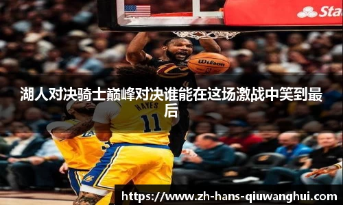 湖人对决骑士巅峰对决谁能在这场激战中笑到最后
