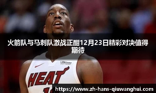 火箭队与马刺队激战正酣12月23日精彩对决值得期待